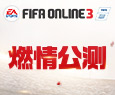 《FIFA Online 3》官方最新完整客户端下载