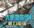 《大航海时代4》威力加强版中文版