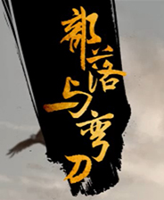 《部落与弯刀》简体中文steam正版分流下载
