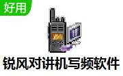 锐风对讲机写频软件中文免安装版
